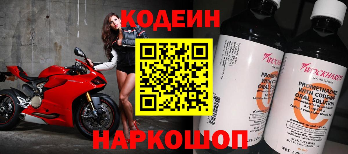 Кодеиновый сироп Lean Purple Drank Волгоград