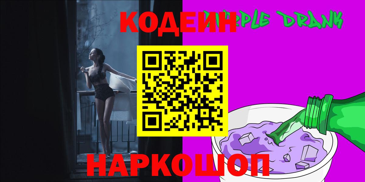 Codein Purple Drank  Codein Purple Drank  Волгоград  Вход с VPN 